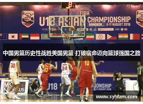 中国男篮历史性战胜美国男篮 打破宿命迈向篮球强国之路