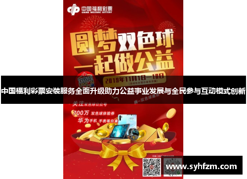 中国福利彩票安装服务全面升级助力公益事业发展与全民参与互动模式创新