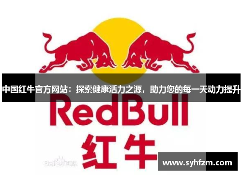 中国红牛官方网站：探索健康活力之源，助力您的每一天动力提升