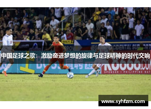 中国足球之歌：激励奋进梦想的旋律与足球精神的时代交响