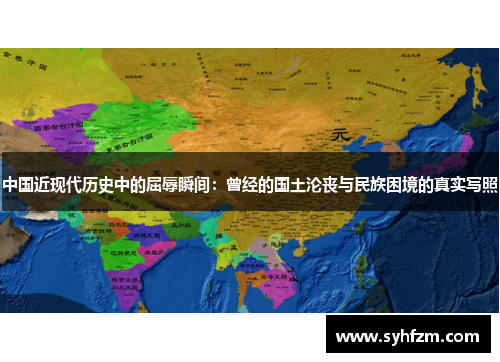 中国近现代历史中的屈辱瞬间：曾经的国土沦丧与民族困境的真实写照