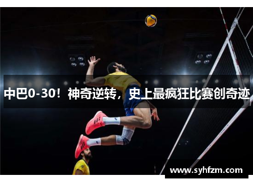 中巴0-30！神奇逆转，史上最疯狂比赛创奇迹
