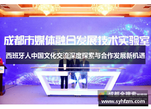 西班牙人中国文化交流深度探索与合作发展新机遇