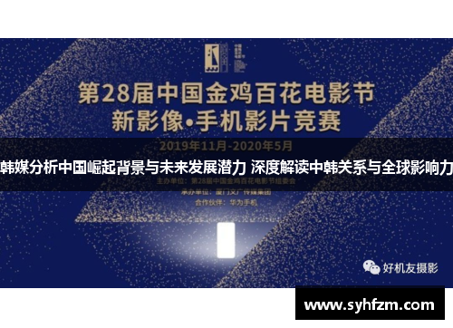 韩媒分析中国崛起背景与未来发展潜力 深度解读中韩关系与全球影响力