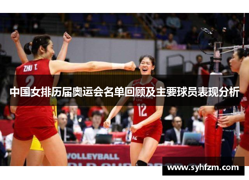 中国女排历届奥运会名单回顾及主要球员表现分析