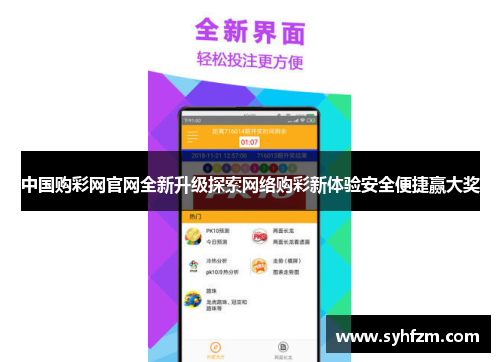中国购彩网官网全新升级探索网络购彩新体验安全便捷赢大奖