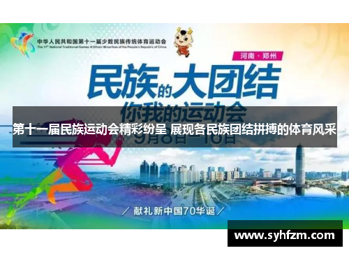第十一届民族运动会精彩纷呈 展现各民族团结拼搏的体育风采