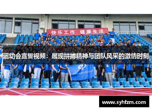 运动会宣誓视频：展现拼搏精神与团队风采的激情时刻