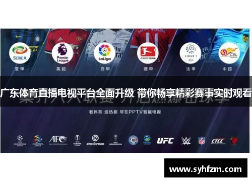 广东体育直播电视平台全面升级 带你畅享精彩赛事实时观看