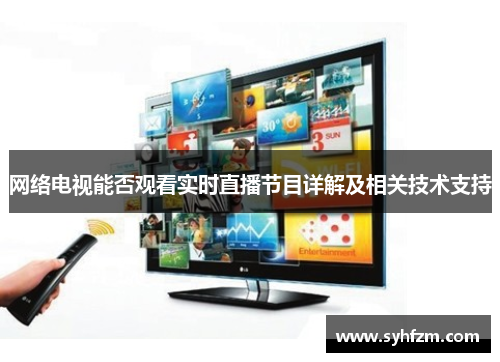 网络电视能否观看实时直播节目详解及相关技术支持