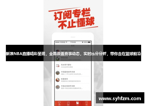 新浪NBA直播精彩呈现，全面覆盖赛事动态，实时比分分析，带你走在篮球前沿