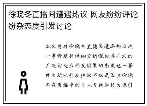 徐晓冬直播间遭遇热议 网友纷纷评论纷杂态度引发讨论
