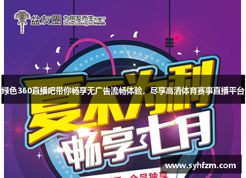 绿色360直播吧带你畅享无广告流畅体验，尽享高清体育赛事直播平台