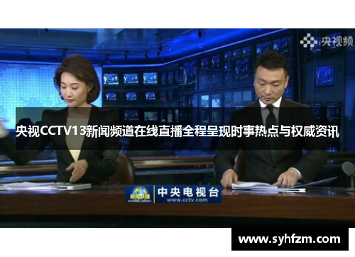 央视CCTV13新闻频道在线直播全程呈现时事热点与权威资讯