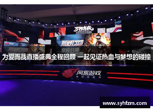 为爱而战直播盛典全程回顾 一起见证热血与梦想的碰撞