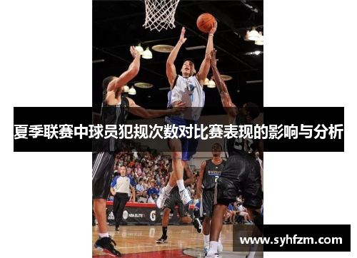 夏季联赛中球员犯规次数对比赛表现的影响与分析