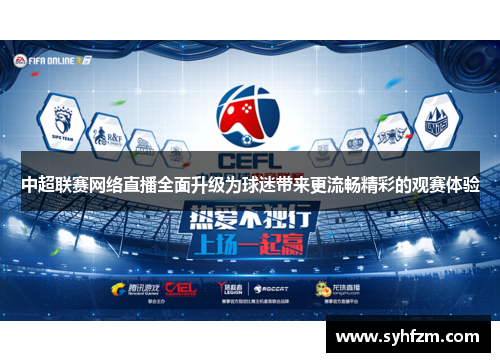 中超联赛网络直播全面升级为球迷带来更流畅精彩的观赛体验
