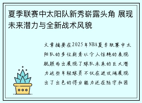 夏季联赛中太阳队新秀崭露头角 展现未来潜力与全新战术风貌