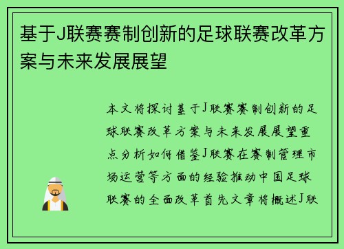 基于J联赛赛制创新的足球联赛改革方案与未来发展展望