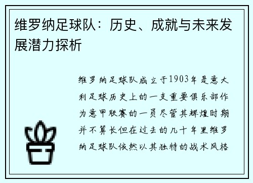 维罗纳足球队：历史、成就与未来发展潜力探析