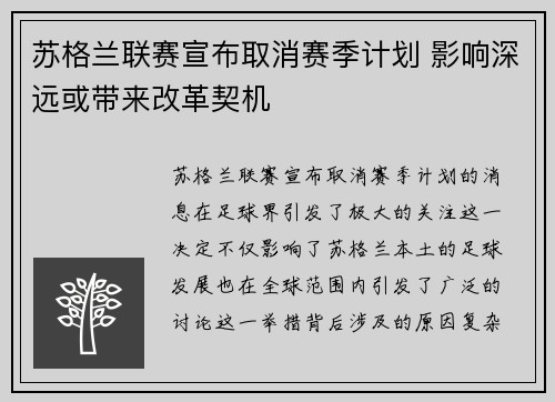 苏格兰联赛宣布取消赛季计划 影响深远或带来改革契机