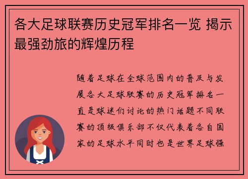 各大足球联赛历史冠军排名一览 揭示最强劲旅的辉煌历程