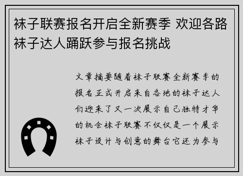 袜子联赛报名开启全新赛季 欢迎各路袜子达人踊跃参与报名挑战