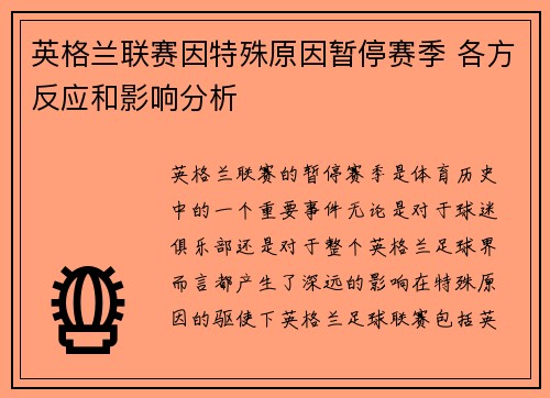 英格兰联赛因特殊原因暂停赛季 各方反应和影响分析