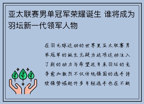 亚太联赛男单冠军荣耀诞生 谁将成为羽坛新一代领军人物
