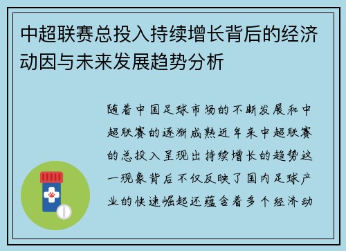 中超联赛总投入持续增长背后的经济动因与未来发展趋势分析