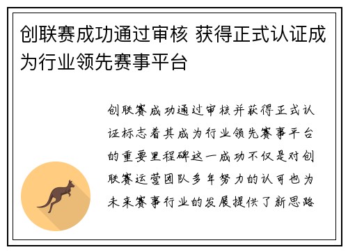 创联赛成功通过审核 获得正式认证成为行业领先赛事平台