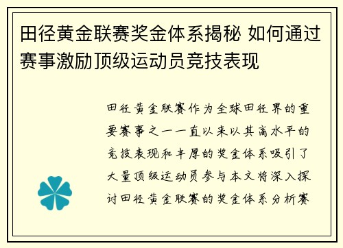 田径黄金联赛奖金体系揭秘 如何通过赛事激励顶级运动员竞技表现
