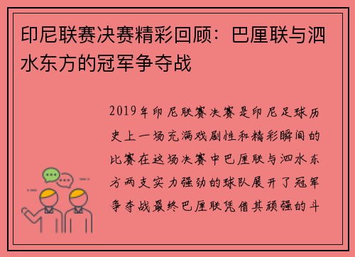 印尼联赛决赛精彩回顾：巴厘联与泗水东方的冠军争夺战
