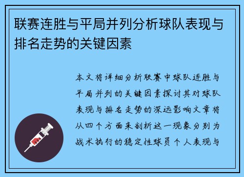 联赛连胜与平局并列分析球队表现与排名走势的关键因素