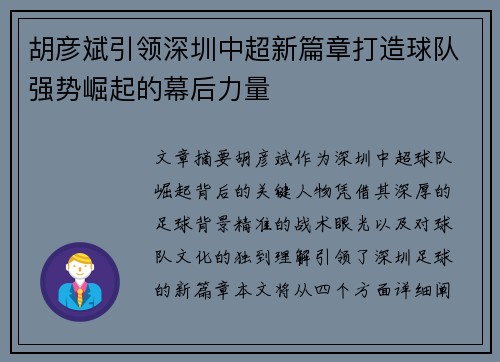胡彦斌引领深圳中超新篇章打造球队强势崛起的幕后力量