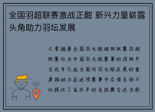 全国羽超联赛激战正酣 新兴力量崭露头角助力羽坛发展