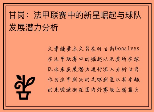 甘岗：法甲联赛中的新星崛起与球队发展潜力分析