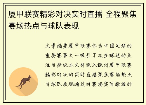 厦甲联赛精彩对决实时直播 全程聚焦赛场热点与球队表现