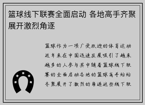 篮球线下联赛全面启动 各地高手齐聚展开激烈角逐