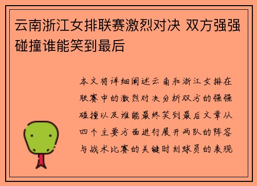 云南浙江女排联赛激烈对决 双方强强碰撞谁能笑到最后