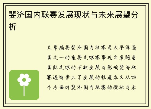 斐济国内联赛发展现状与未来展望分析