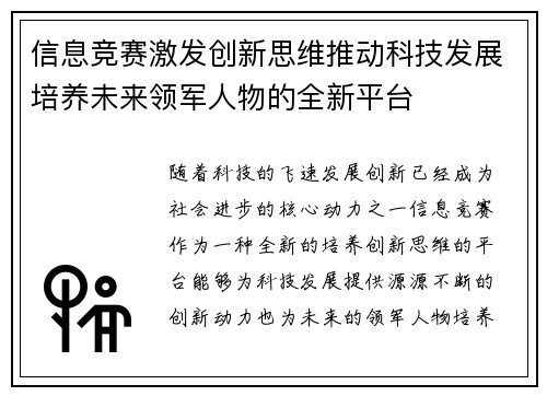 信息竞赛激发创新思维推动科技发展培养未来领军人物的全新平台