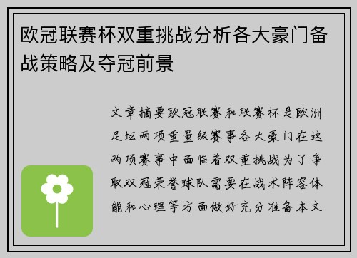 欧冠联赛杯双重挑战分析各大豪门备战策略及夺冠前景