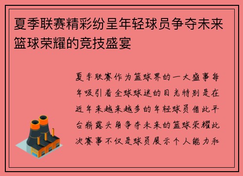 夏季联赛精彩纷呈年轻球员争夺未来篮球荣耀的竞技盛宴