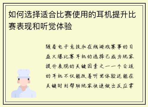 如何选择适合比赛使用的耳机提升比赛表现和听觉体验