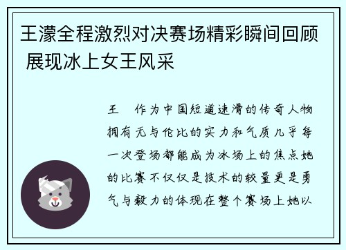 王濛全程激烈对决赛场精彩瞬间回顾 展现冰上女王风采