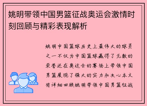 姚明带领中国男篮征战奥运会激情时刻回顾与精彩表现解析
