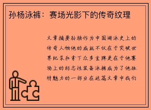 孙杨泳裤：赛场光影下的传奇纹理