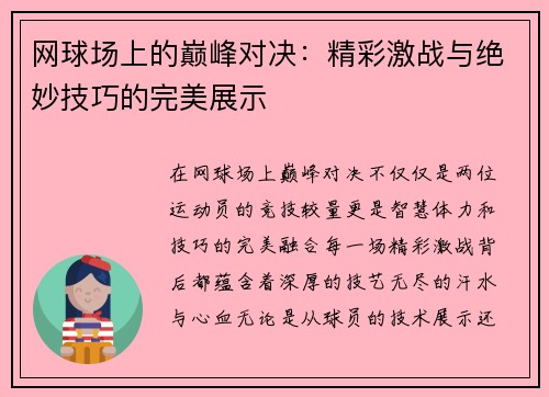 网球场上的巅峰对决：精彩激战与绝妙技巧的完美展示