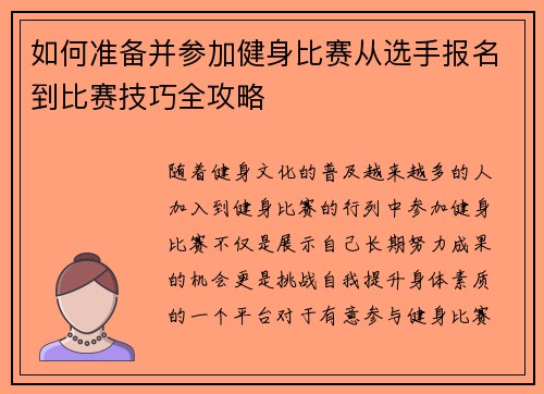 如何准备并参加健身比赛从选手报名到比赛技巧全攻略